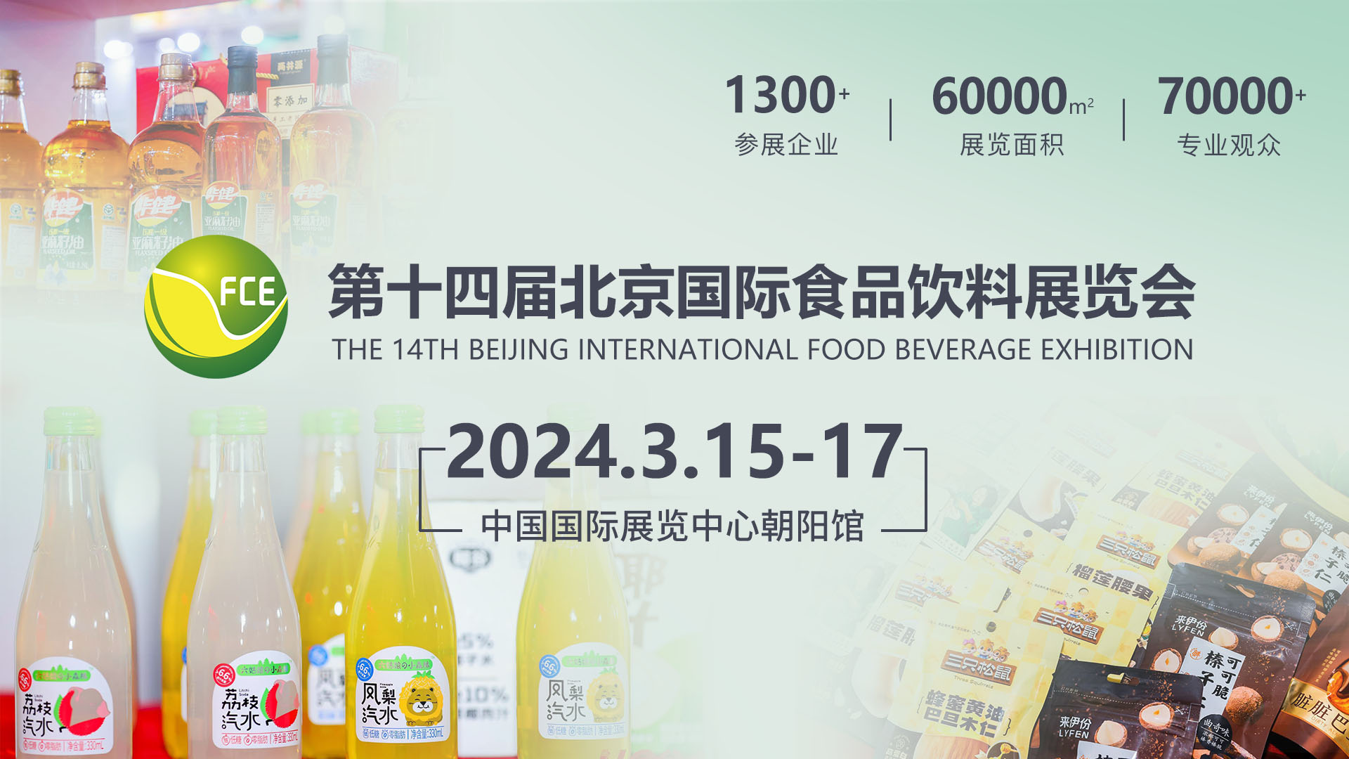 官宣 | 第十四届北京国际食品饮料展览会招商工作全面启动
