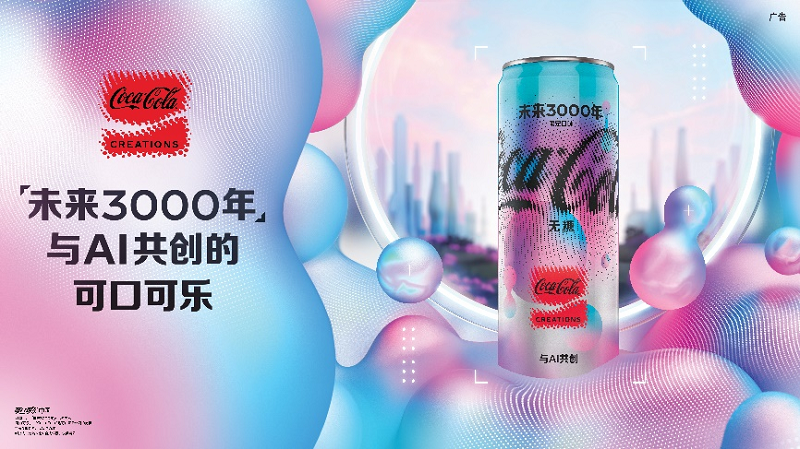 可口可乐与AI共创的“未来3000年”概念产品登陆中国