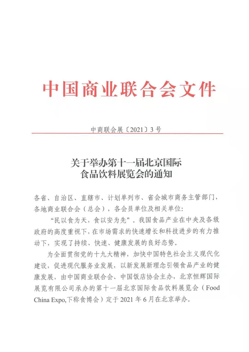 中国商业联合会关于举办第十一届北京国际食品饮料展览会的通知(图1)