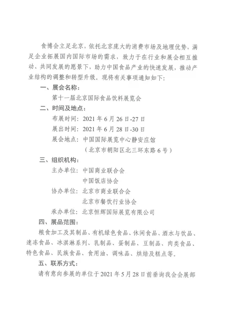 中国商业联合会关于举办第十一届北京国际食品饮料展览会的通知(图2)