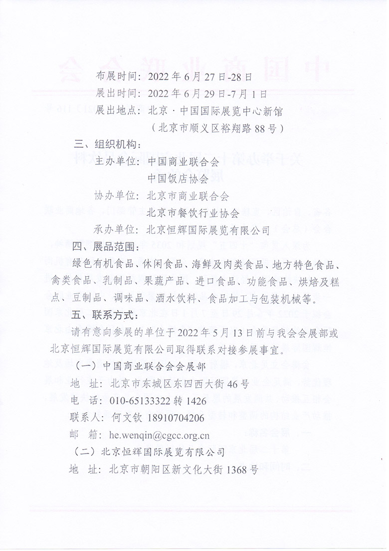 中国商业联合会关于举办第十二届北京国际食品饮料展览会的函(图2)